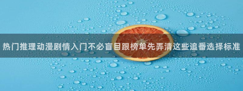 免费动漫推荐app