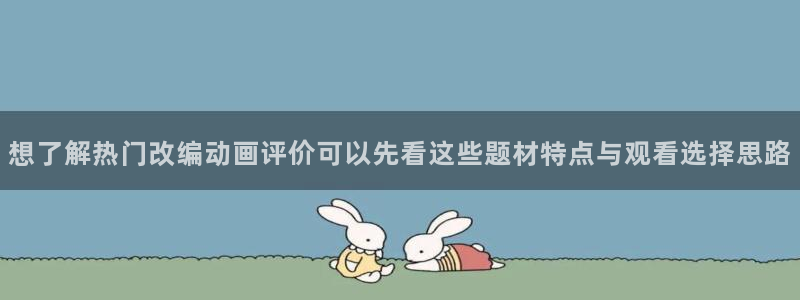 花滑动漫:想了解热门改编动画评价可以先看这些题材特点与观看选择思路