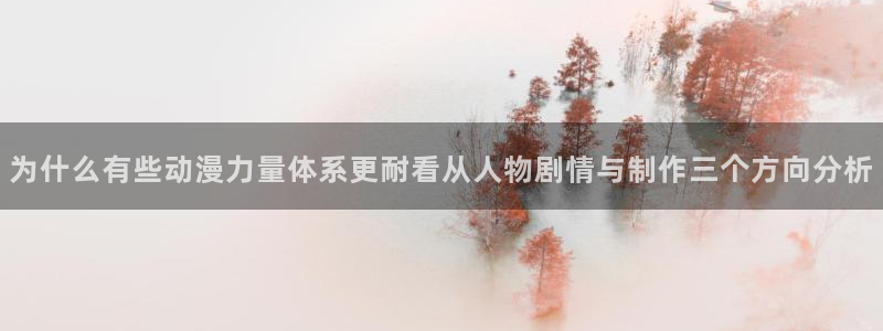 悬疑动画:为什么有些动漫力量体系更耐看从人物剧情与制作三个方向分析