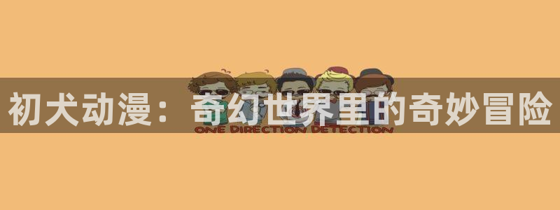 最搞笑的10部国产动漫