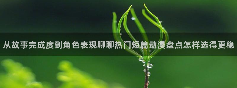 好看的动漫推荐:从故事完成度到角色表现聊聊热门短篇动漫盘点怎样选得更稳