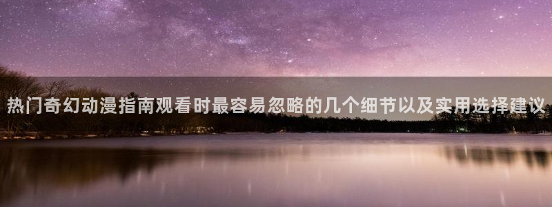 搞笑动漫图片:热门奇幻动漫指南观看时最容易忽略的几个细节以及实用选择建议