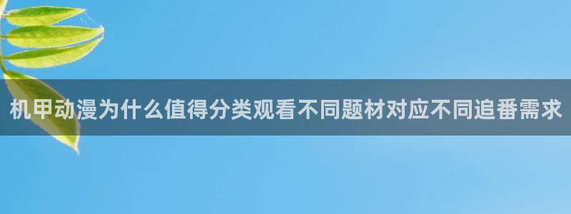 51动漫：机甲动漫为什么值得分类观看不同题材对应不同追番需求