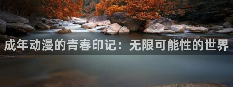动漫同人小说:成年动漫的青春印记:无限可能性的世界
