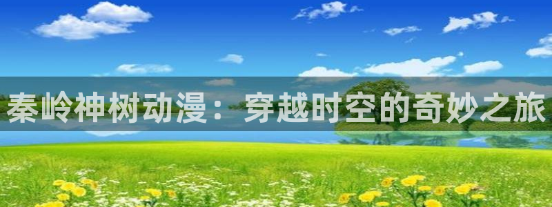 动漫推荐日漫:秦岭神树动漫:穿越时空的奇妙之旅