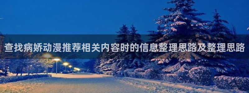 黑田同学动漫：查找病娇动漫推荐相关内容时的信息整理思路及整理思路