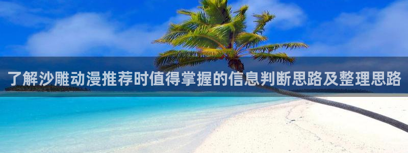 泡在我家的黑田同学动漫免费观看完：了解沙雕动漫推荐时值得掌握的信息判断思路及整理思路